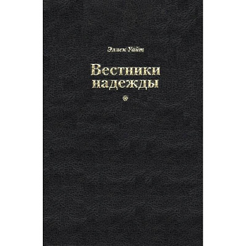 Вестники надежды Вестники надежды
