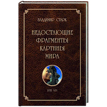 Недостающие фрагменты картины мира Недостающие фрагменты картины мира