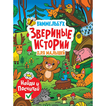 Виммельбух. Звериные истории Виммельбух. Звериные истории
