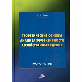 Теоретические основы анализа эффективности хозяйственных сделок Теоретические основы анализа эффективности хозяйственных сделок