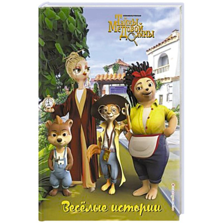 Детская литература, книга Весёлые истории купить по скидке