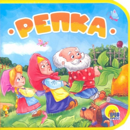 Русские народные сказки, книга Репка купить по скидке