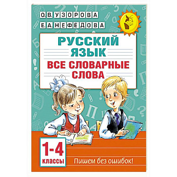 Все словарные слова. 1-4 класс Все словарные слова. 1-4 класс
