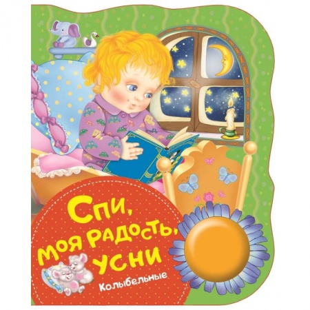 Музыкальные книжки, погремушки, пищалки, книга Спи,моя радость,усни купить по скидке