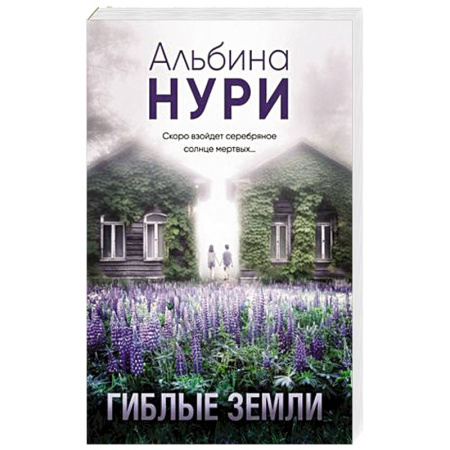 Зарубежный детектив, книга Гиблые земли купить по скидке