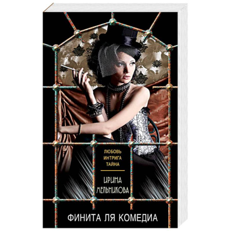 Отечественный женский детектив, книга Финита ля комедиа купить по скидке