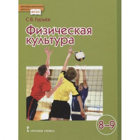 Другие предметы, книга Физическая культура. Учебник для 8-9 классов общеобразовательных учреждений. ФГОС купить по скидке