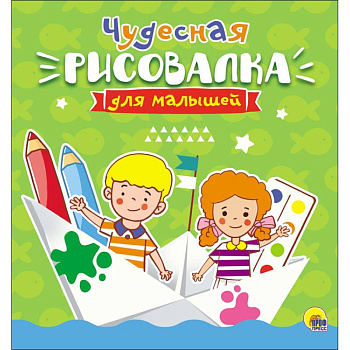Рисовалка для малышей. Чудесная Рисовалка для малышей. Чудесная
