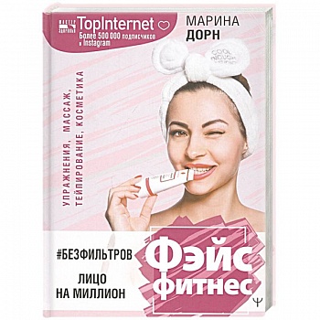 #БЕЗ ФИЛЬТРОВ. Фэйсфитнес. Лицо на миллион #БЕЗ ФИЛЬТРОВ. Фэйсфитнес. Лицо на миллион