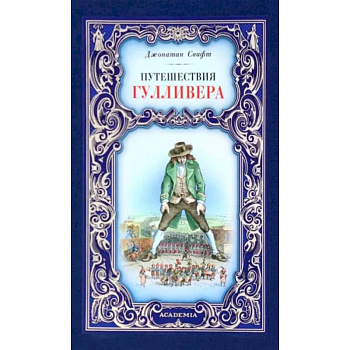 Путешествия Гулливера Путешествия Гулливера