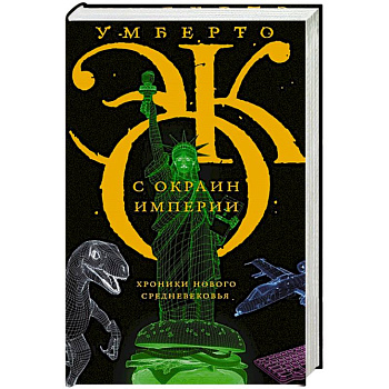 С окраин империи С окраин империи