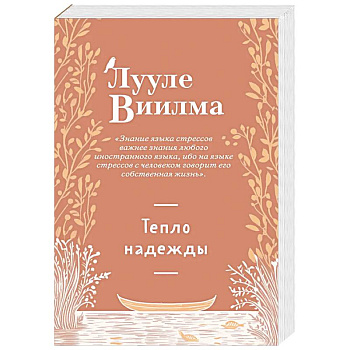 Тепло надежды (новое оформление) Тепло надежды (новое оформление)