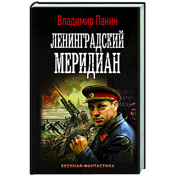 Ленинградский меридиан Ленинградский меридиан