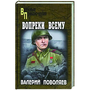 Вопреки всему Вопреки всему