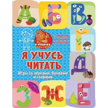 Развитие речи. Чтение, книга Я учусь читать: игры со звуками, буквами и словами купить по скидке