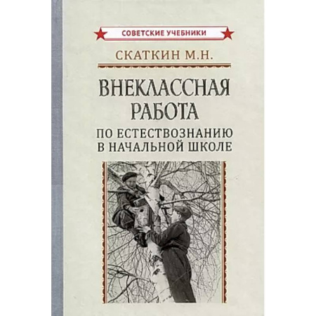Естествознание, книга Внеклассная работа по естествознанию в начальной школе купить по скидке