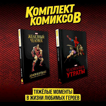 Комплект комиксов 'Тяжёлые моменты в жизни любимых героев' Комплект комиксов 'Тяжёлые моменты в жизни любимых героев'