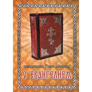 С Евангелием. Духовное наследие старцев нашего времени С Евангелием. Духовное наследие старцев нашего времени