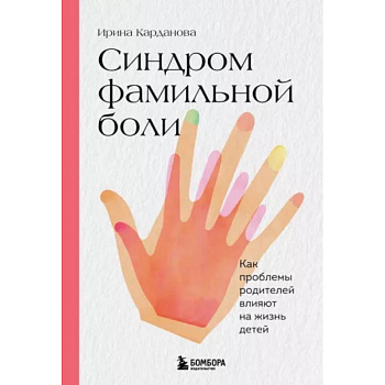 Синдром фамильной боли. Как проблемы родителей влияют на жизнь детей Синдром фамильной боли. Как проблемы родителей влияют на жизнь детей