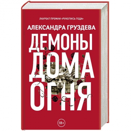 Русская современная проза, книга Демоны Дома Огня купить по скидке