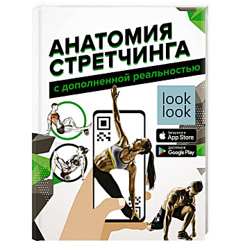 Анатомия стретчинга с дополненной реальностью Анатомия стретчинга с дополненной реальностью