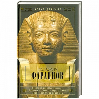 История фараонов. Правящие династии раннего, Древнего и Среднего царств Египта. 3000-1800 гг. до наш История фараонов. Правящие династии раннего, Древнего и Среднего царств Египта. 3000-1800 гг. до наш