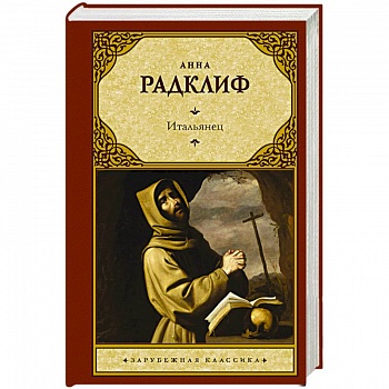 Итальянец, или Исповедальня кающихся, облаченных в черное Итальянец, или Исповедальня кающихся, облаченных в черное