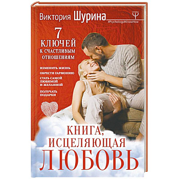 Книга, исцеляющая любовь. 7 ключей к счастливым отношениям Книга, исцеляющая любовь. 7 ключей к счастливым отношениям
