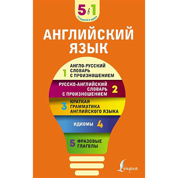 Английский язык. 5 в 1: англо-русский и русско-английский словари с произношением, краткая грамматика английского языка, идиомы, фразовые глаголы