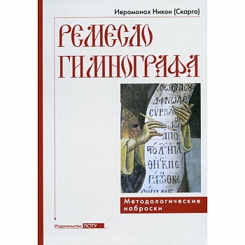 Ремесло гимнографа. Методологические наброски Ремесло гимнографа. Методологические наброски