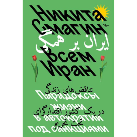 Другие издания, книга Всем Иран. Парадоксы жизни в автократии под санкциями купить по скидке