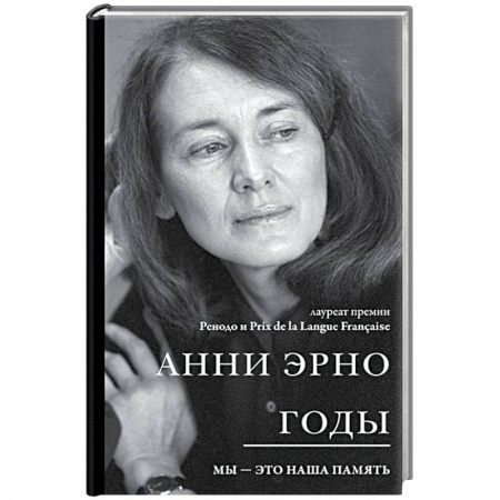 Зарубежная современная проза, книга Годы купить по скидке