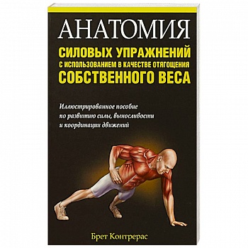 Анатомия силовых упражнений с использованием Анатомия силовых упражнений с использованием