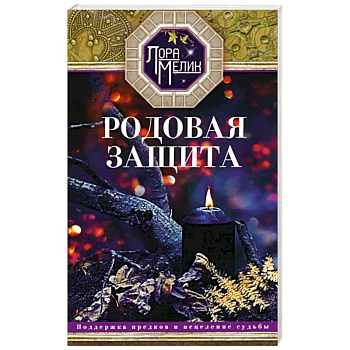 Родовая защита Родовая защита