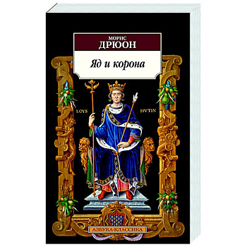 Яд и корона Яд и корона