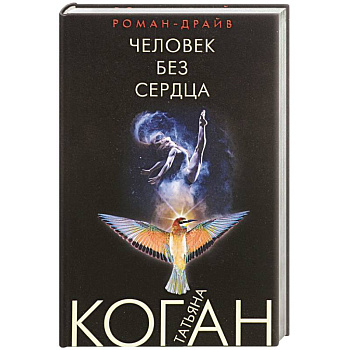 Человек без сердца