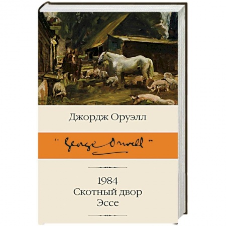 Зарубежная классика, книга 1984. Скотный двор. Эссе купить по скидке