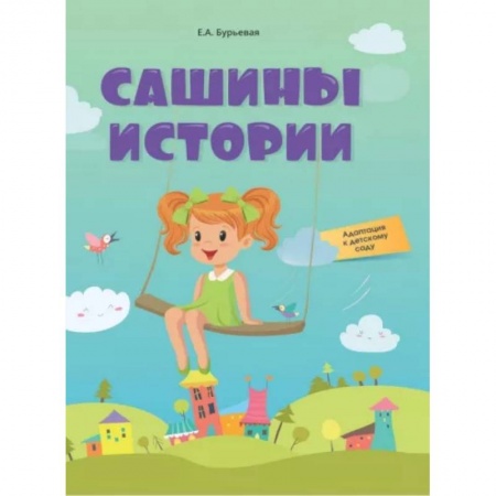 Воспитание и педагогика, книга Сашины истории. Адаптация к детскому саду купить по скидке