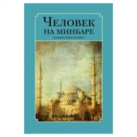 Ислам. Общие представления, книга Человек на минбаре. Образ мусульманского лидера в татарской и турецкой литературах (XIX-XX вв.) купить по скидке