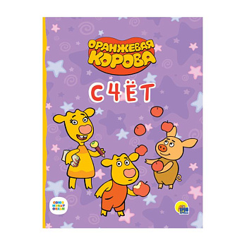 Оранжевая корова. Счет Оранжевая корова. Счет