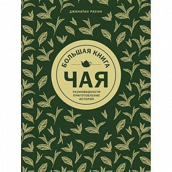 Большая книга чая Большая книга чая