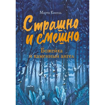Страшно и смешно. Божейка и каменный ангел Страшно и смешно. Божейка и каменный ангел