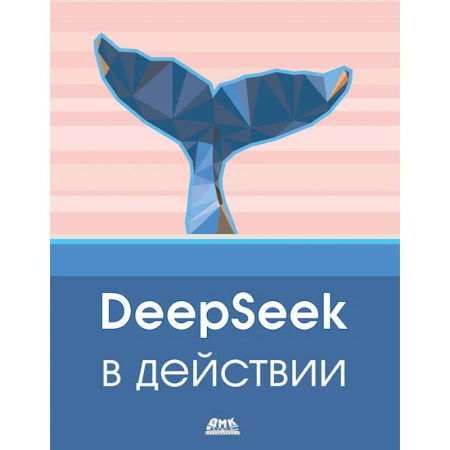 Алгоритмы и методы. Искусство программирования, книга DeepSeek в действии купить по скидке