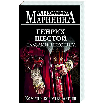 Генрих Шестой глазами Шекспира Генрих Шестой глазами Шекспира
