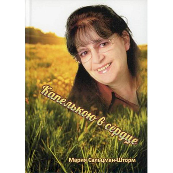 Капелькою в сердце Капелькою в сердце
