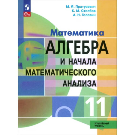Математика. Алгебра. Геометрия, книга Алгебра и начала математического анализа. 11 класс. Учебное пособие. Углубленный уровень. ФГОС купить по скидке