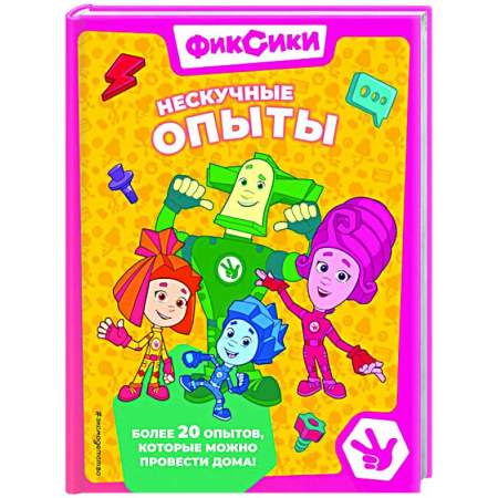 Другие герои, книга Фиксики. Нескучные опыты купить по скидке