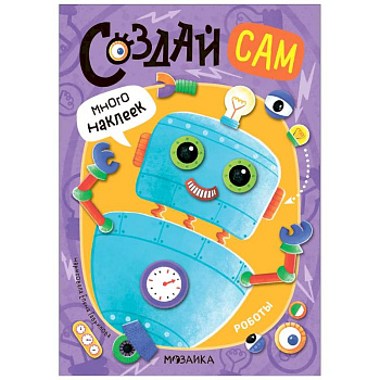 Роботы (много наклеек) Роботы (много наклеек)