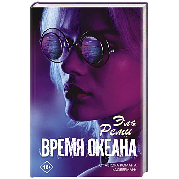 Время океана Время океана