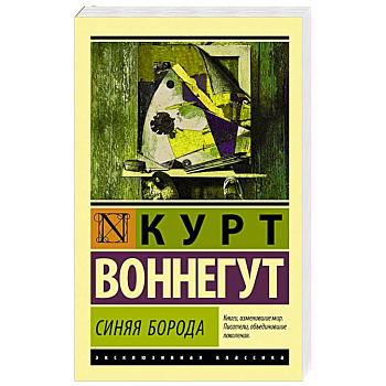 Синяя борода Синяя борода